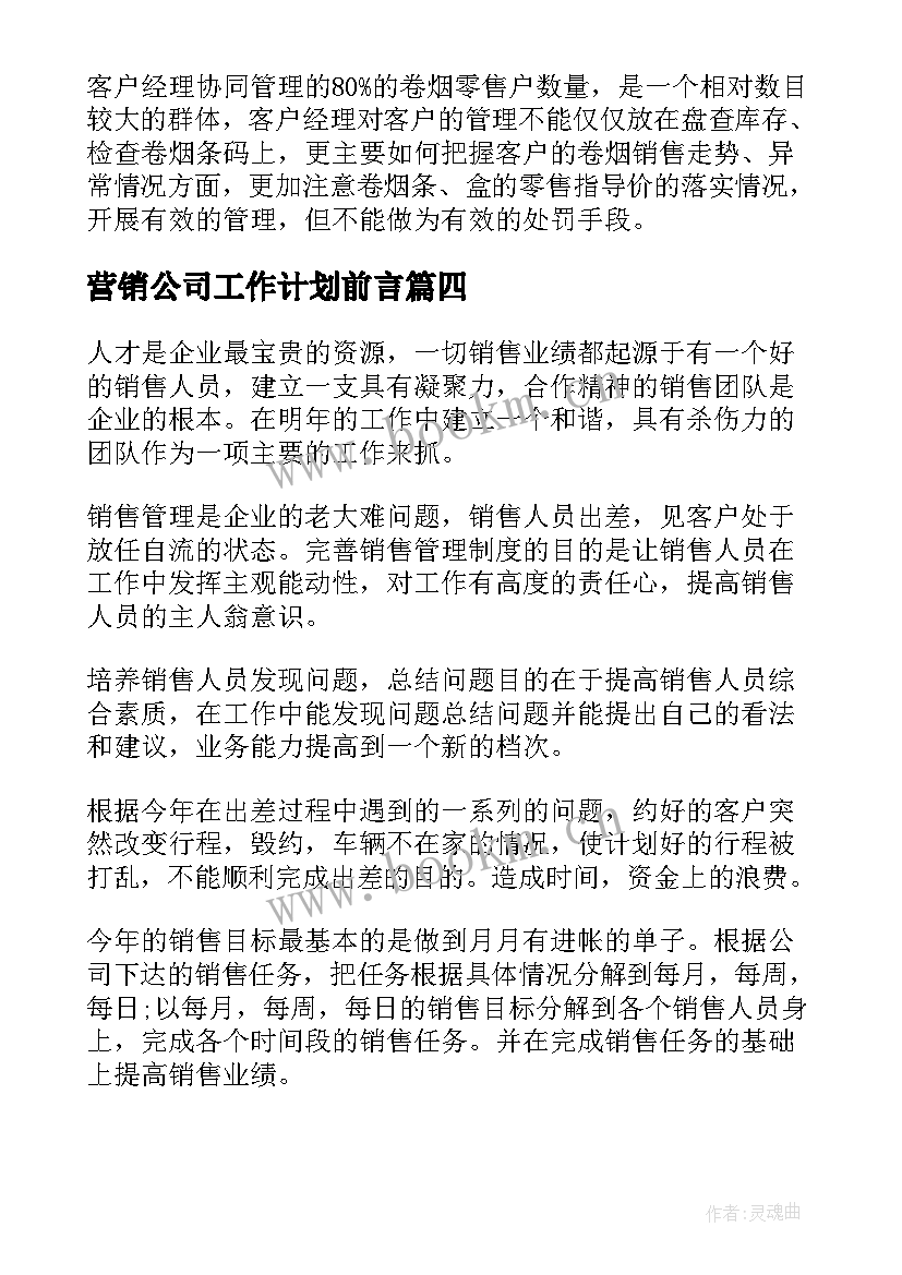 营销公司工作计划前言 公司营销工作计划(汇总8篇)