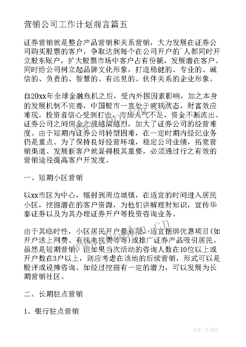 营销公司工作计划前言 公司营销工作计划(汇总8篇)