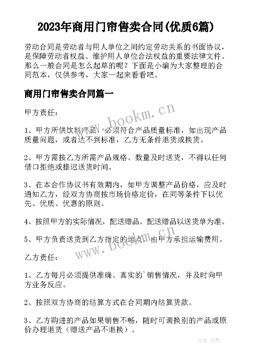 2023年商用门帘售卖合同(优质6篇)