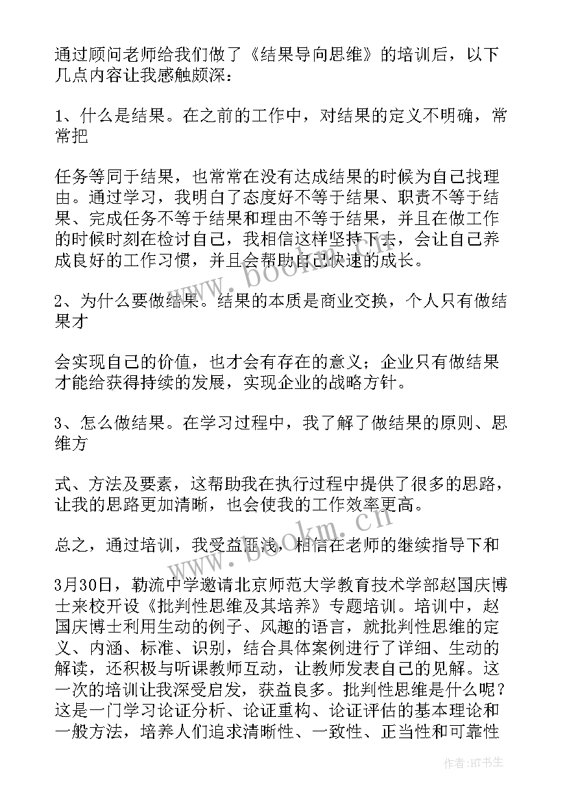 最新思维教育心得体会 结果思维心得体会(优质8篇)