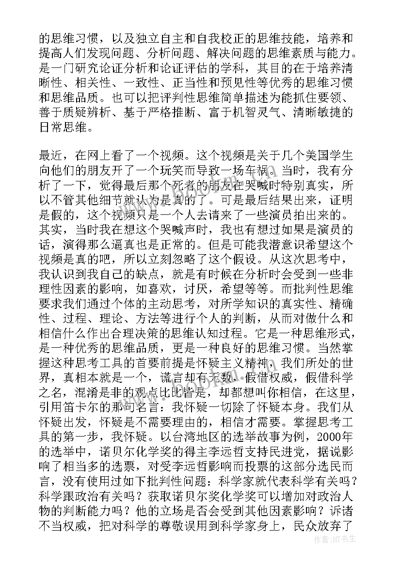 最新思维教育心得体会 结果思维心得体会(优质8篇)