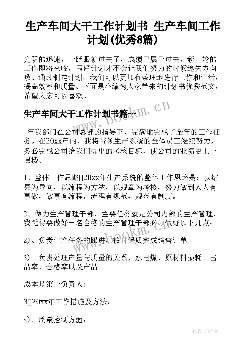 生产车间大干工作计划书 生产车间工作计划(优秀8篇)