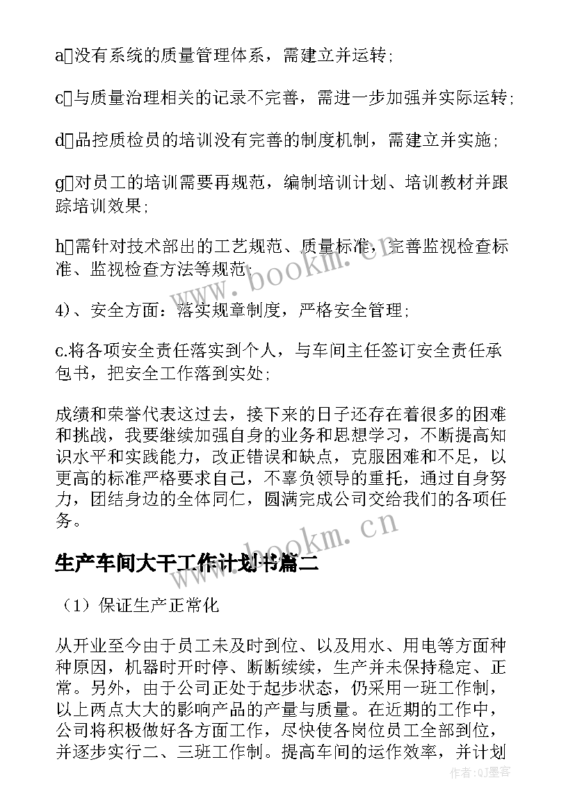 生产车间大干工作计划书 生产车间工作计划(优秀8篇)