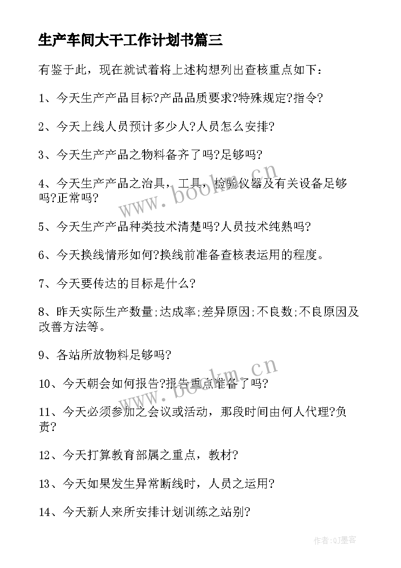 生产车间大干工作计划书 生产车间工作计划(优秀8篇)