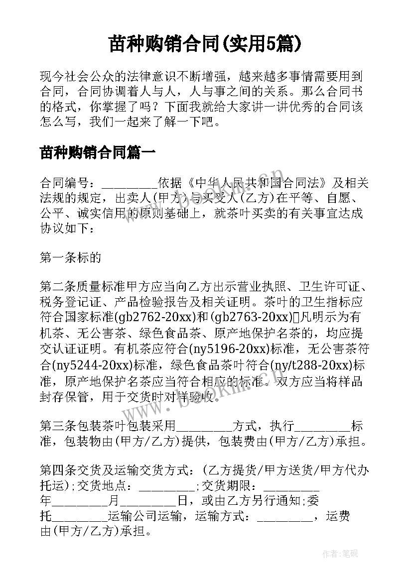 苗种购销合同(实用5篇)