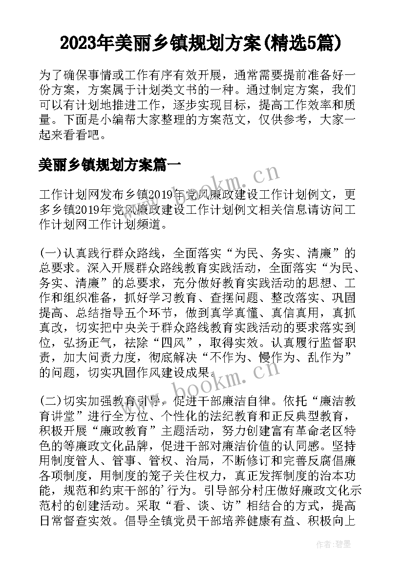 2023年美丽乡镇规划方案(精选5篇)