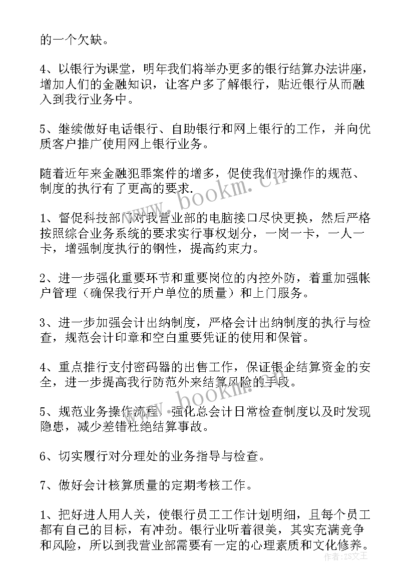 银行支行网点工作计划书 银行网点工作计划(通用5篇)