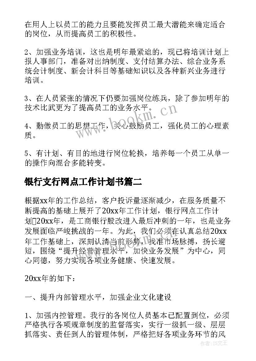 银行支行网点工作计划书 银行网点工作计划(通用5篇)