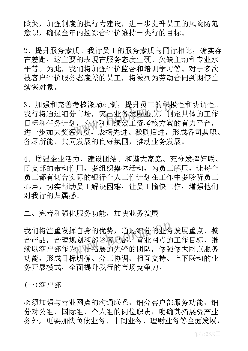 银行支行网点工作计划书 银行网点工作计划(通用5篇)