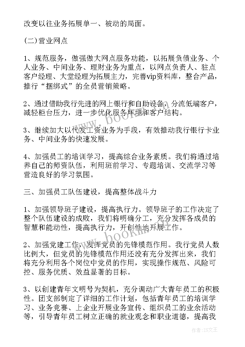 银行支行网点工作计划书 银行网点工作计划(通用5篇)