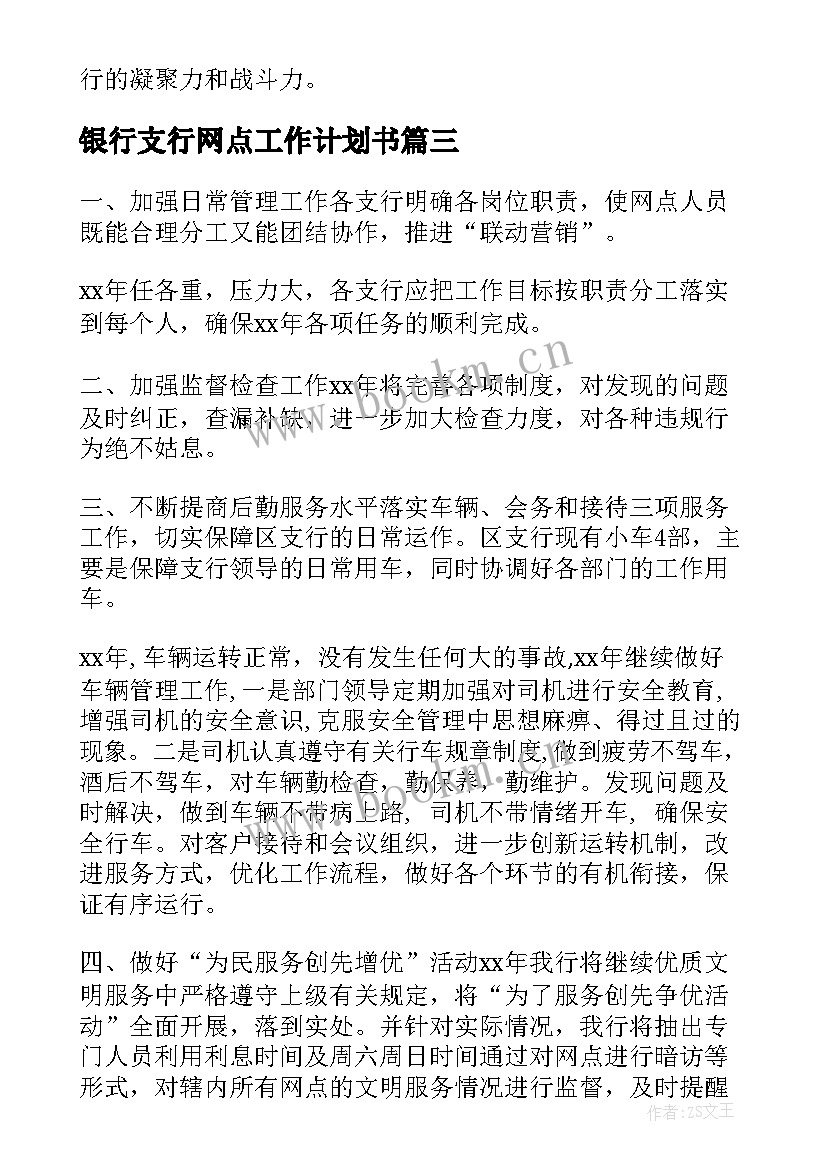 银行支行网点工作计划书 银行网点工作计划(通用5篇)