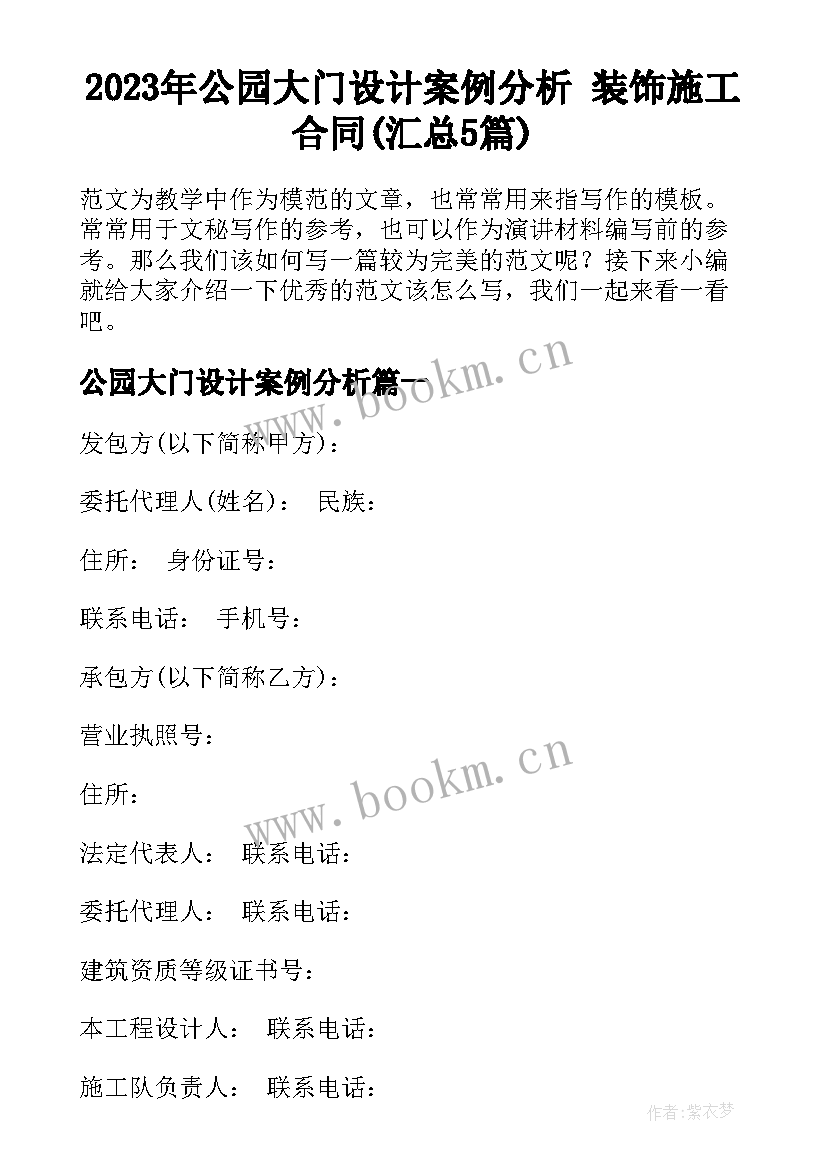 2023年公园大门设计案例分析 装饰施工合同(汇总5篇)