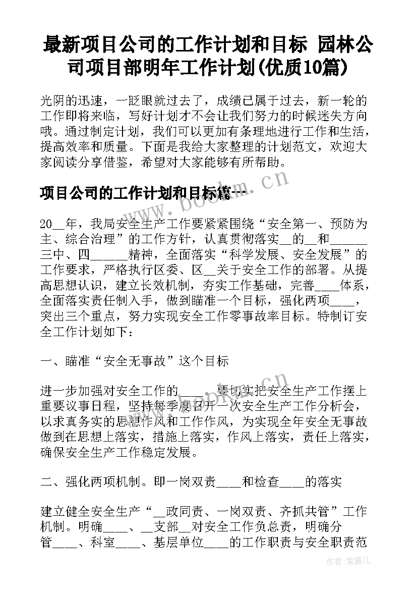 最新项目公司的工作计划和目标 园林公司项目部明年工作计划(优质10篇)