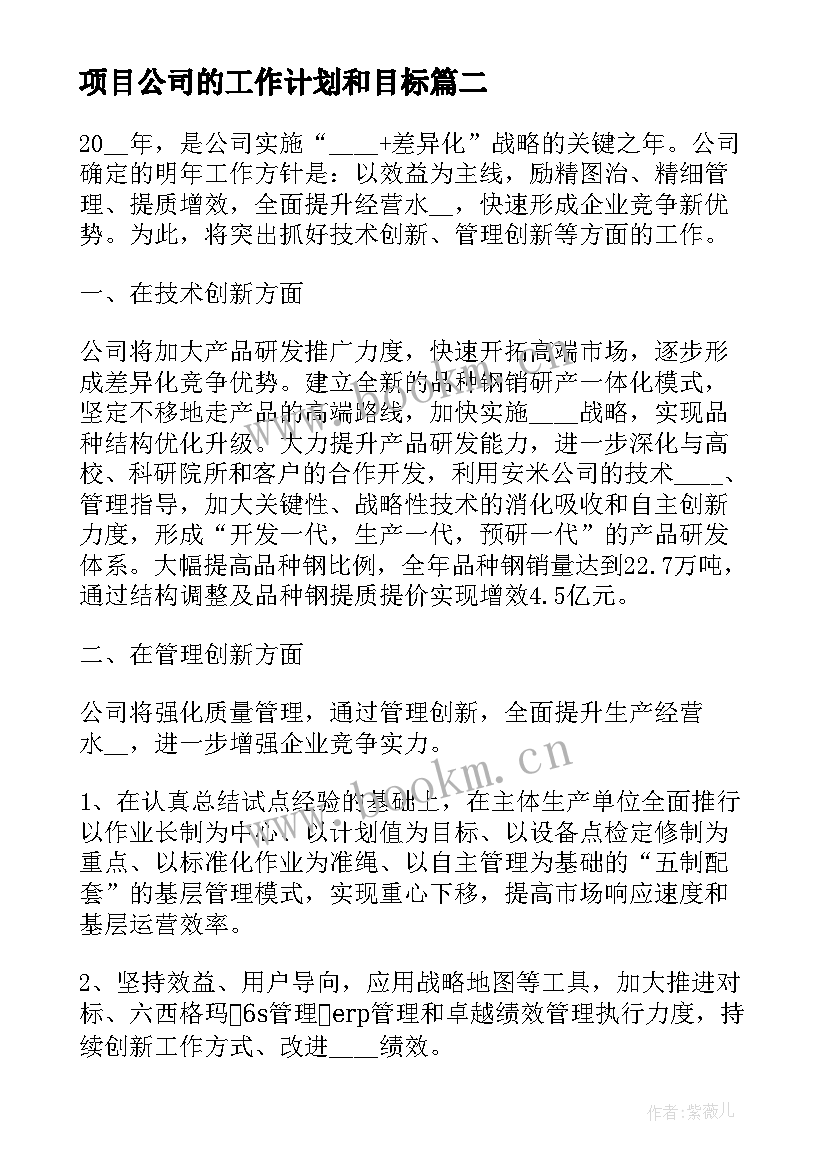 最新项目公司的工作计划和目标 园林公司项目部明年工作计划(优质10篇)