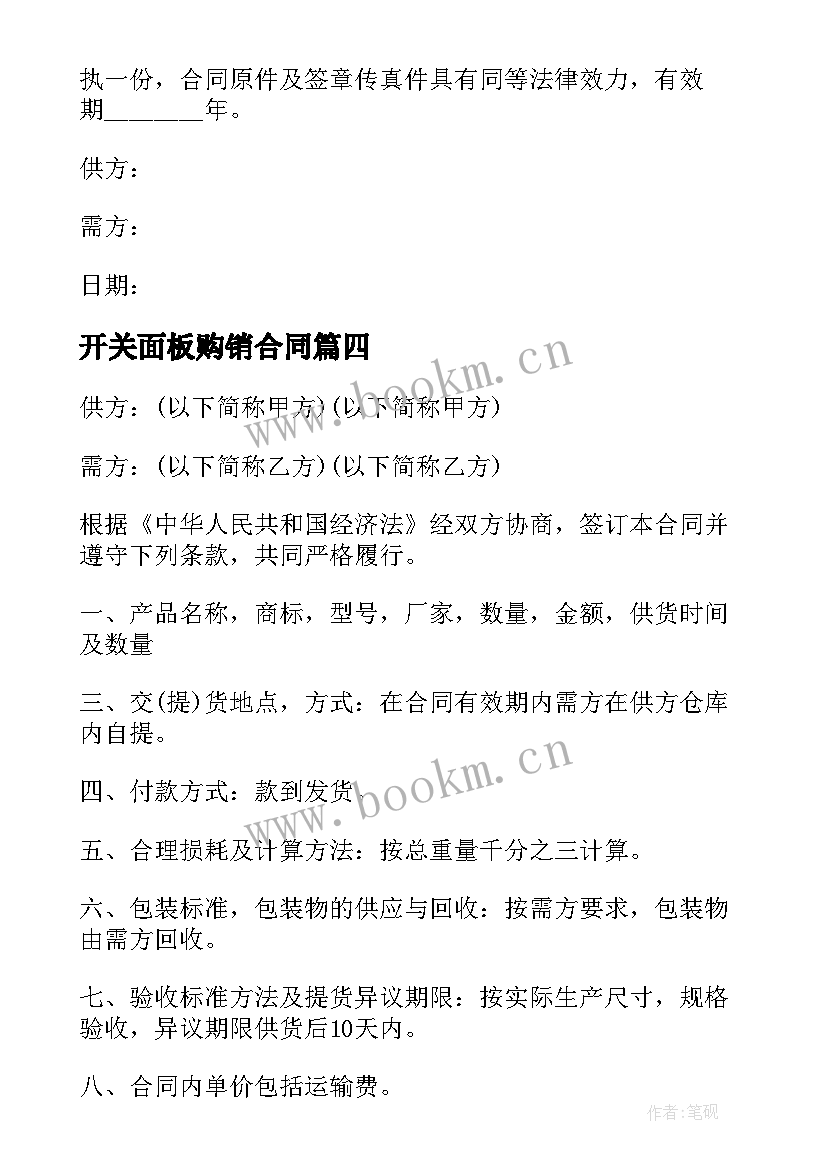 最新开关面板购销合同(实用10篇)