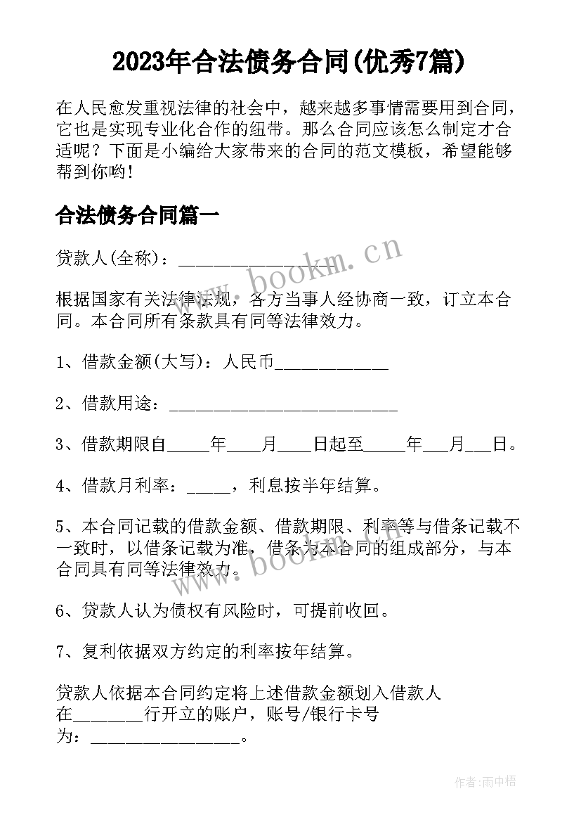 2023年合法债务合同(优秀7篇)