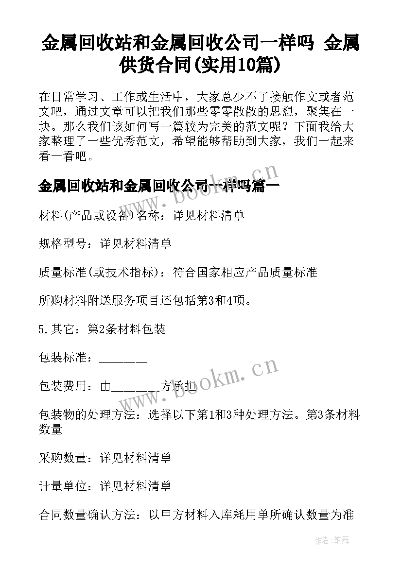 金属回收站和金属回收公司一样吗 金属供货合同(实用10篇)