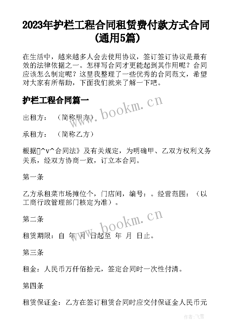 2023年护栏工程合同 租赁费付款方式合同(通用5篇)