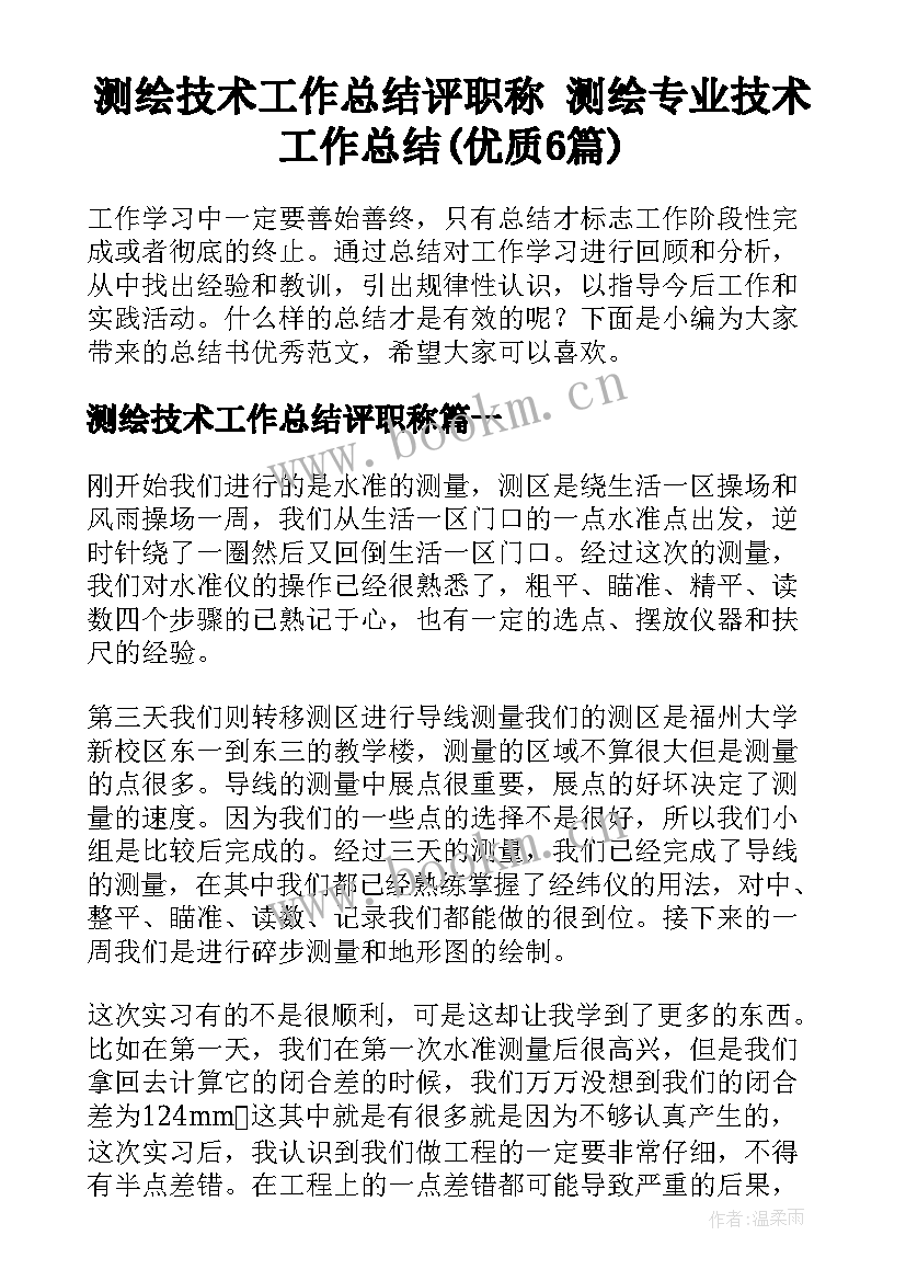 测绘技术工作总结评职称 测绘专业技术工作总结(优质6篇)