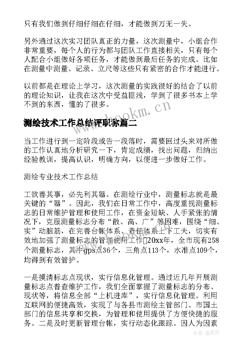 测绘技术工作总结评职称 测绘专业技术工作总结(优质6篇)