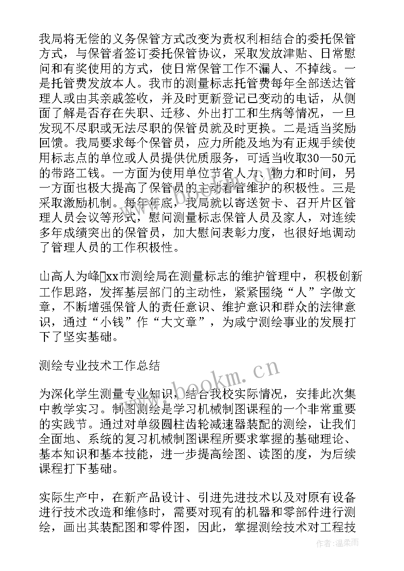 测绘技术工作总结评职称 测绘专业技术工作总结(优质6篇)