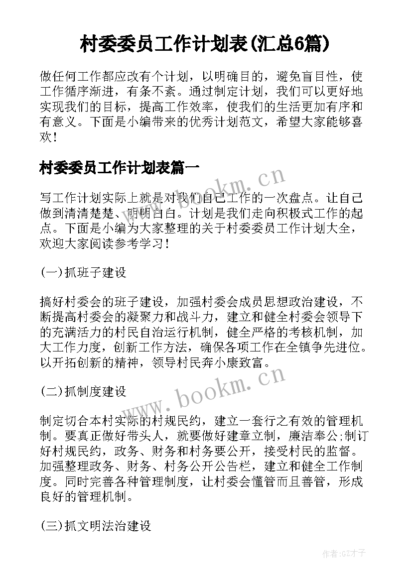 村委委员工作计划表(汇总6篇)