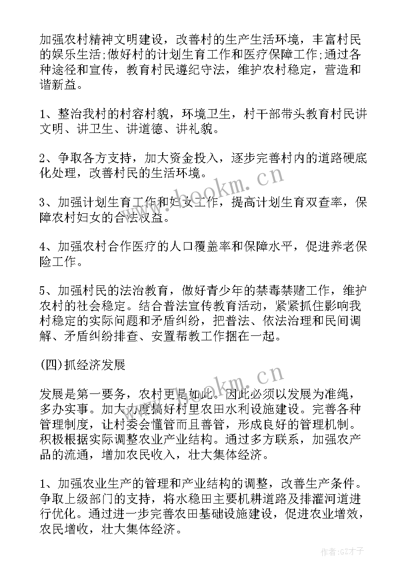 村委委员工作计划表(汇总6篇)