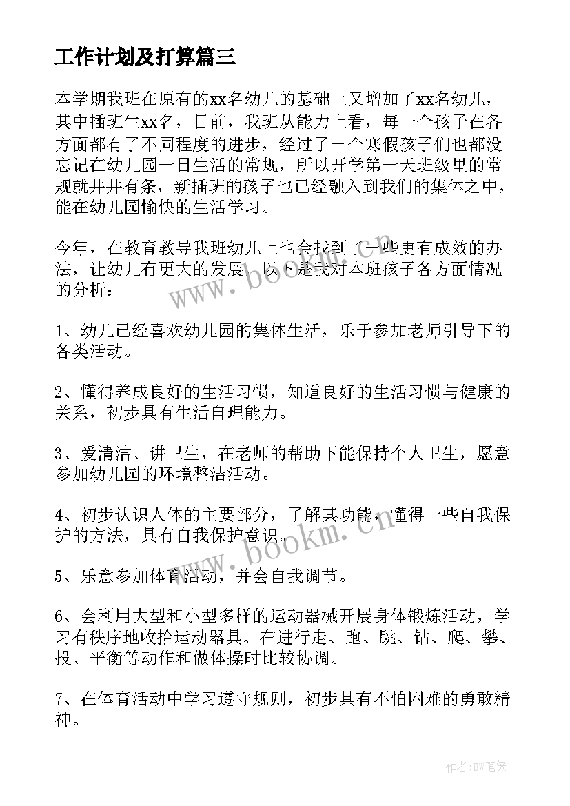 2023年工作计划及打算(优质9篇)