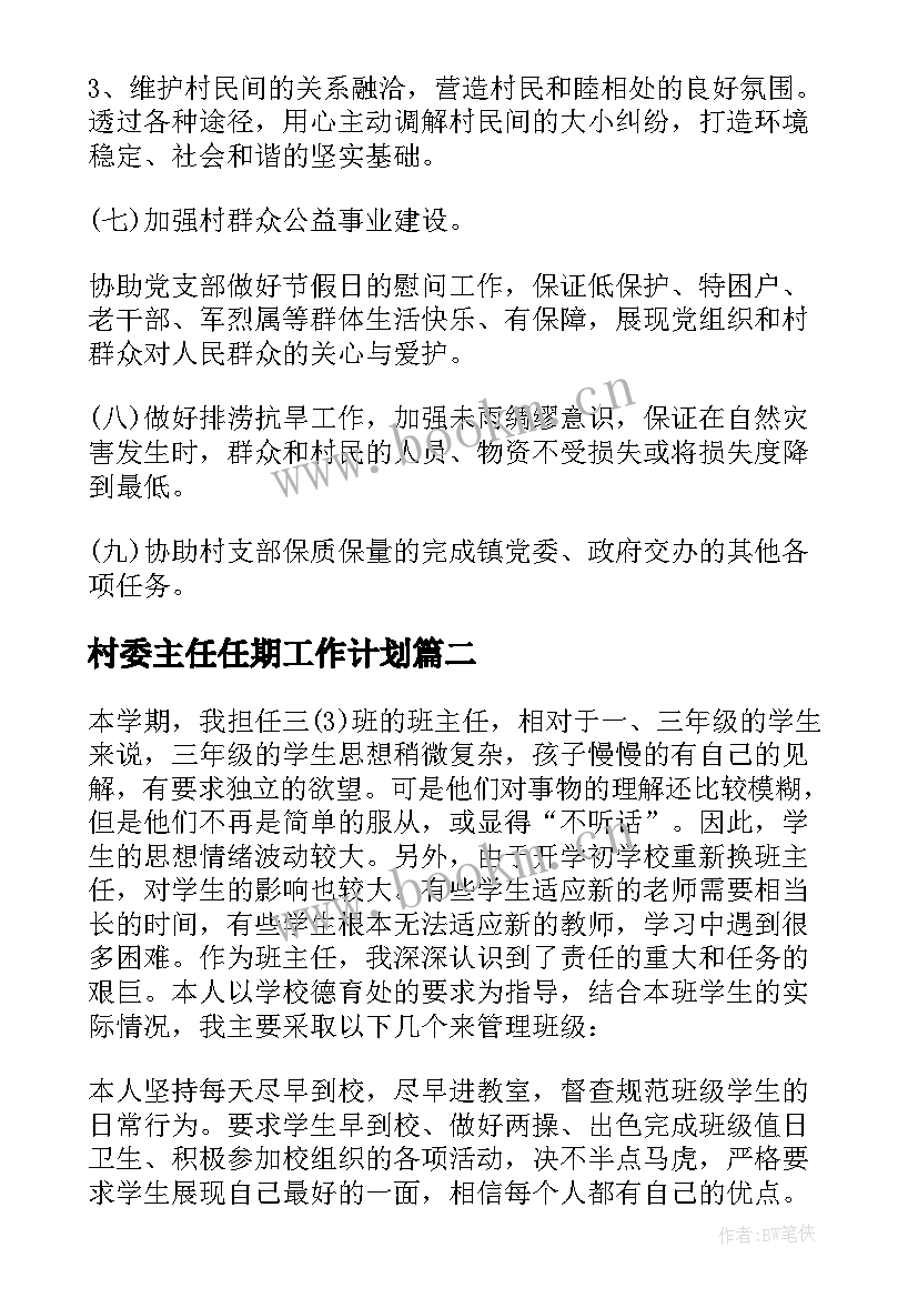 村委主任任期工作计划(实用5篇)