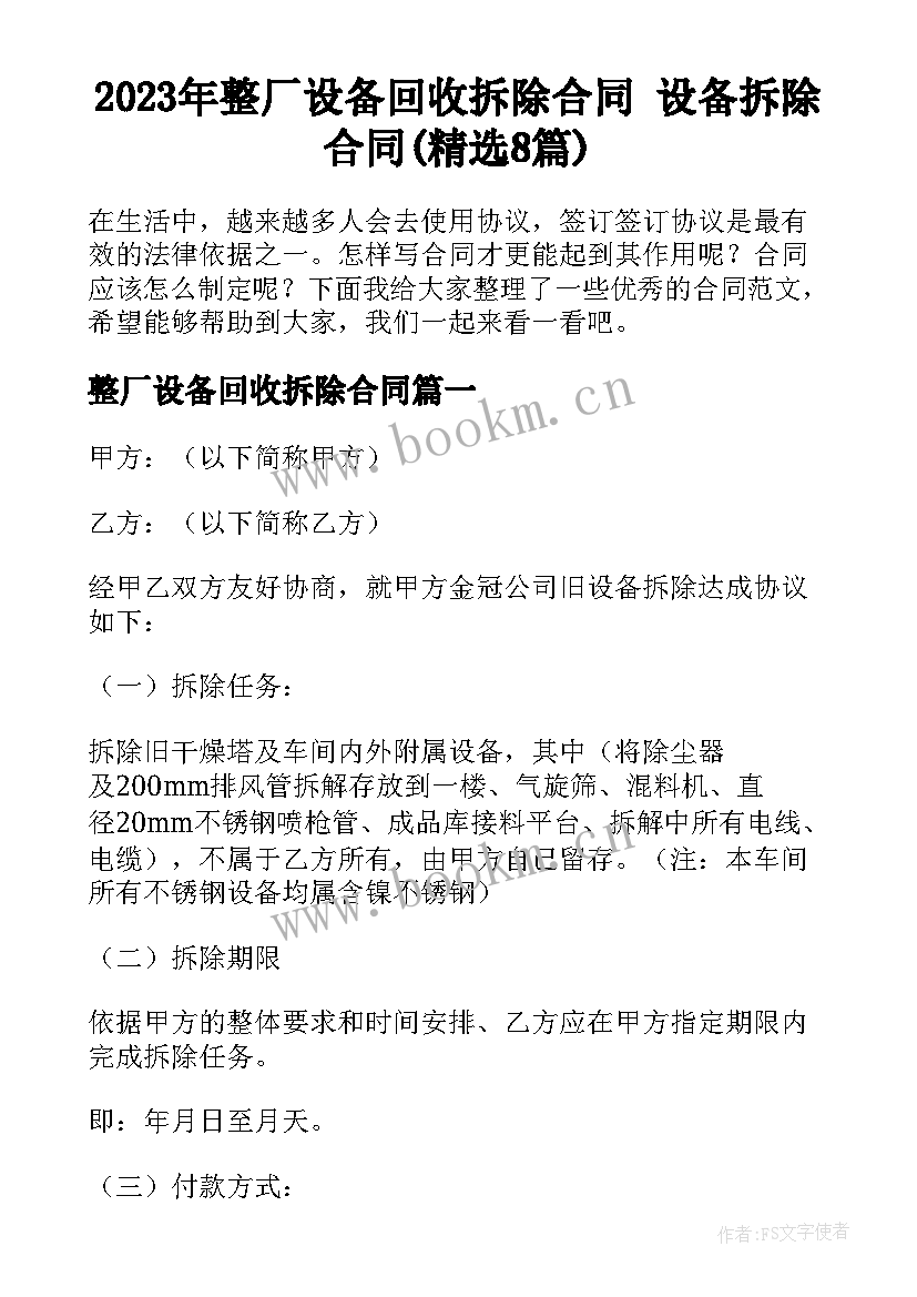 2023年整厂设备回收拆除合同 设备拆除合同(精选8篇)