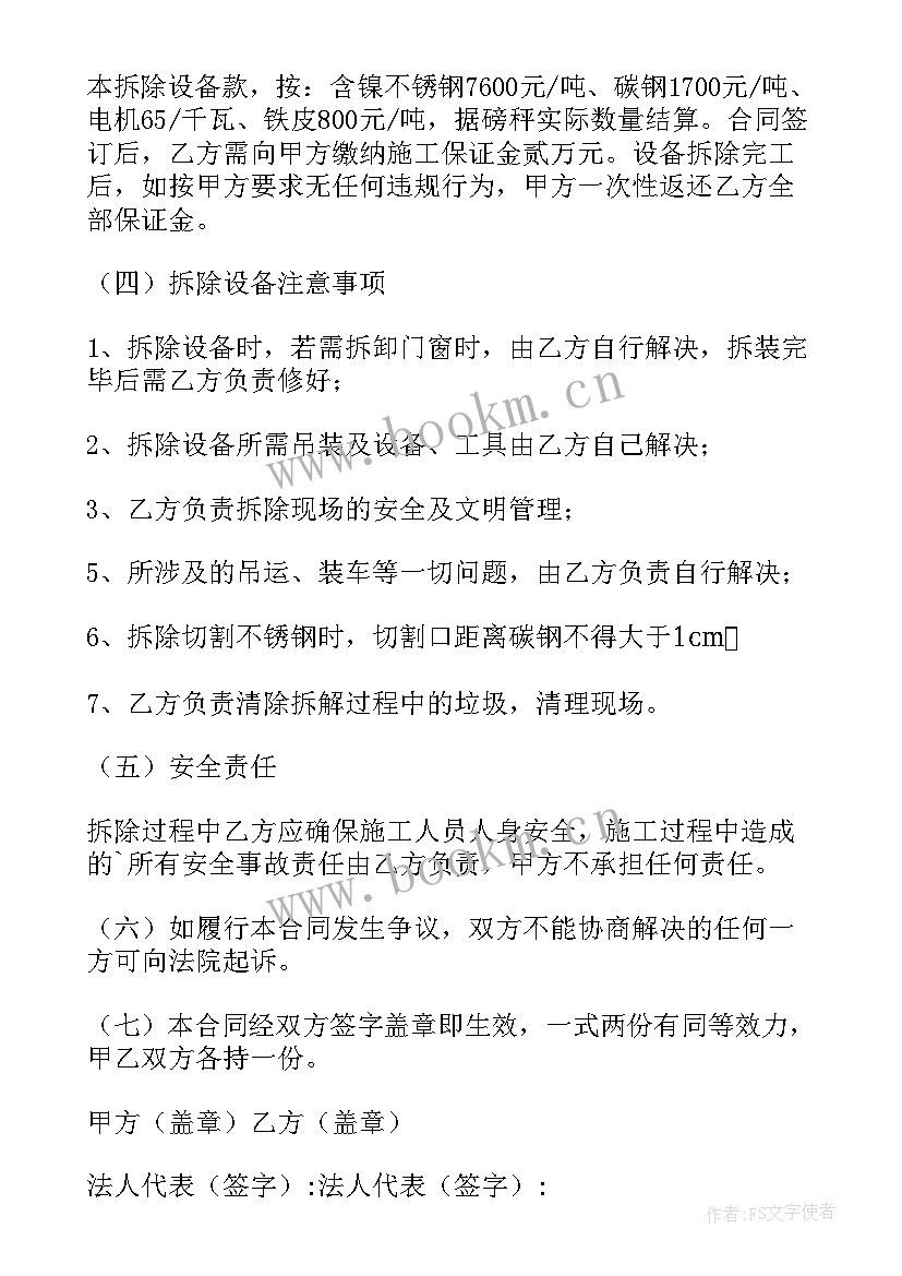 2023年整厂设备回收拆除合同 设备拆除合同(精选8篇)