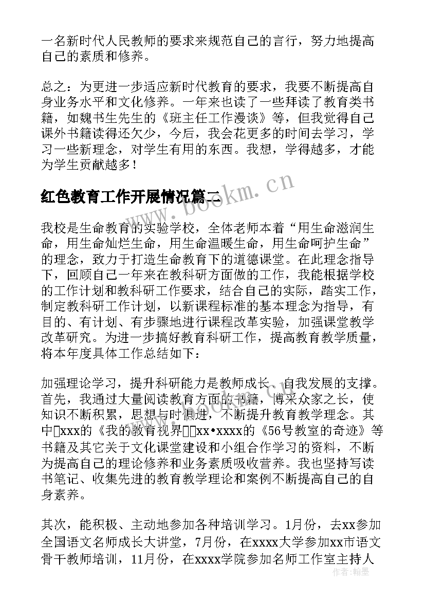 红色教育工作开展情况 教师教育教学个人工作总结(模板8篇)