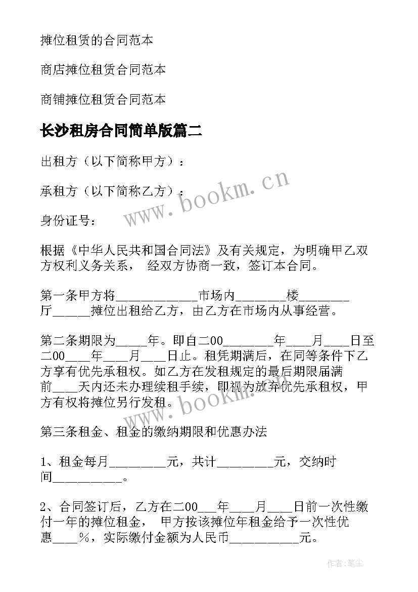 长沙租房合同简单版 摊位出租合同(大全8篇)