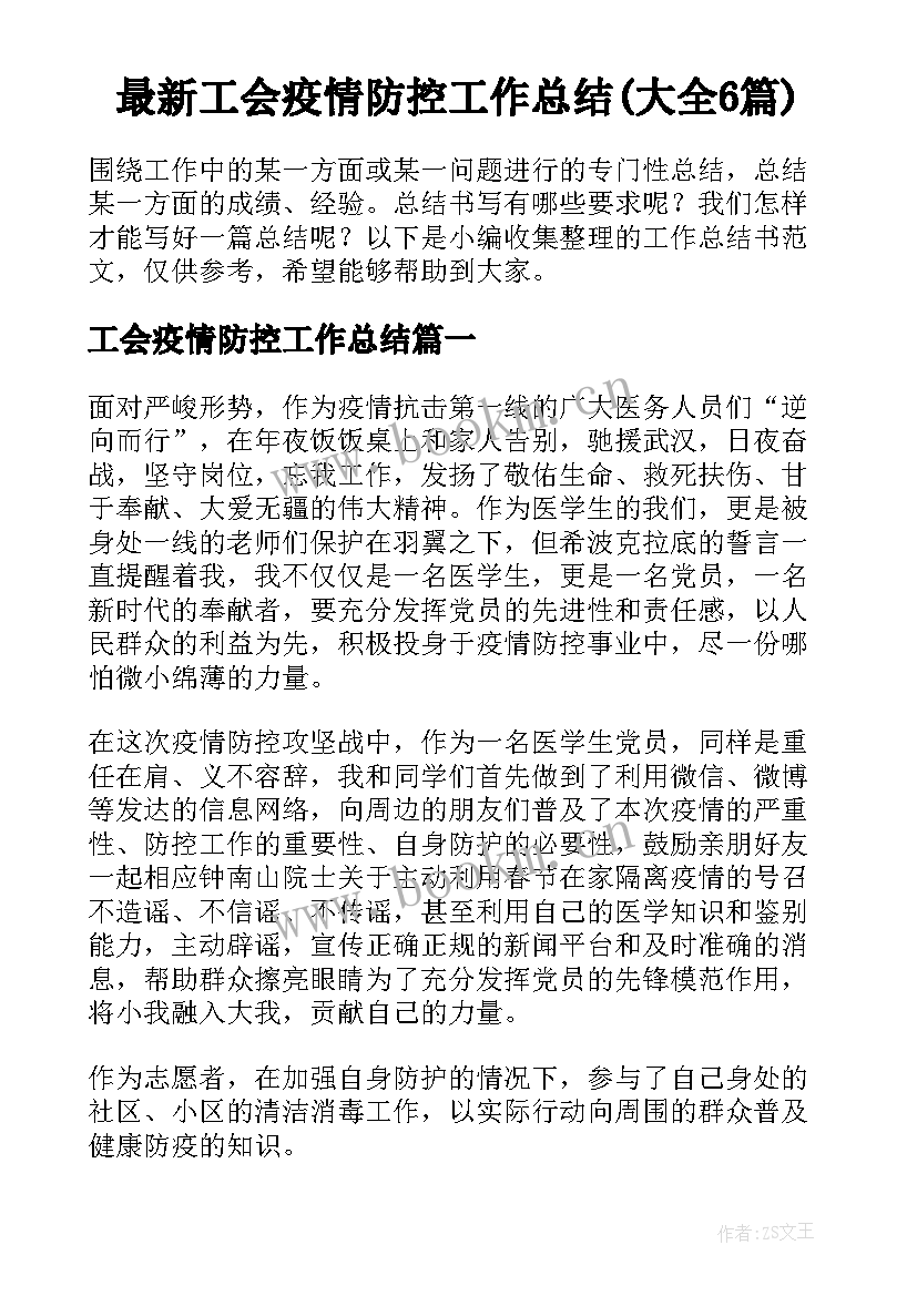 最新工会疫情防控工作总结(大全6篇)