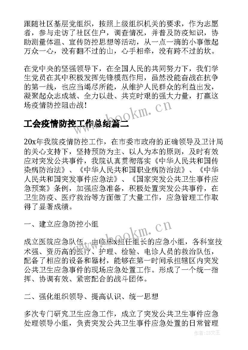 最新工会疫情防控工作总结(大全6篇)