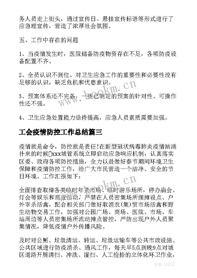 最新工会疫情防控工作总结(大全6篇)