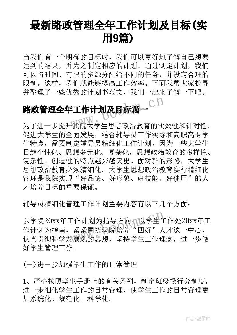 最新路政管理全年工作计划及目标(实用9篇)