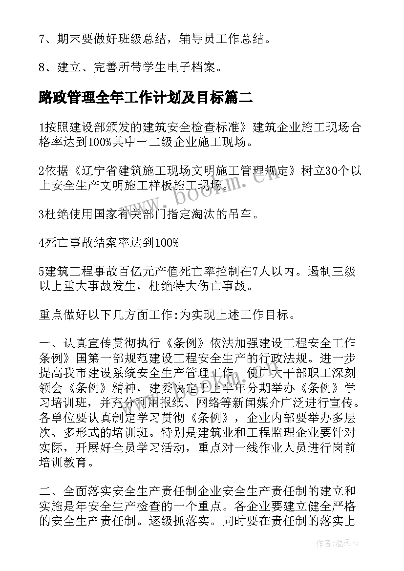 最新路政管理全年工作计划及目标(实用9篇)