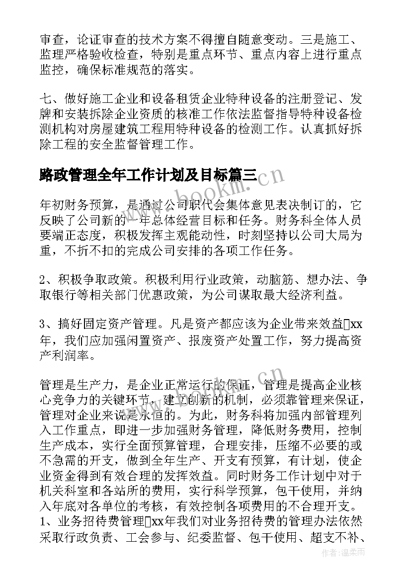 最新路政管理全年工作计划及目标(实用9篇)