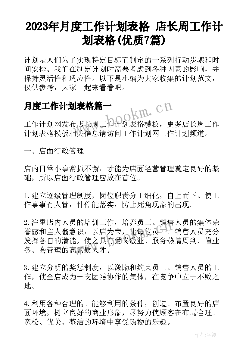 2023年月度工作计划表格 店长周工作计划表格(优质7篇)