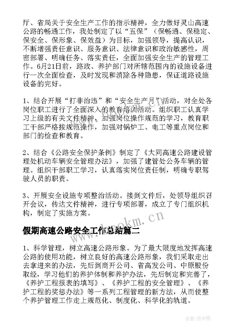 假期高速公路安全工作总结 高速公路安全工作总结(大全5篇)