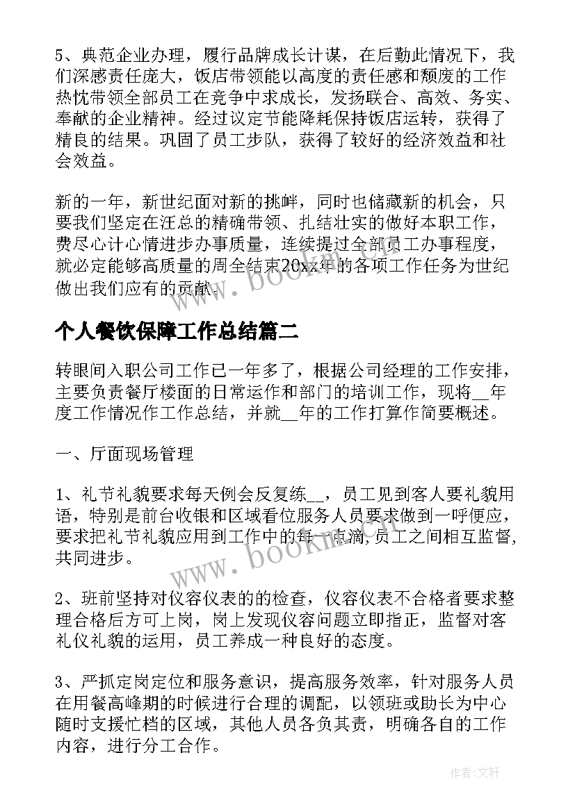 个人餐饮保障工作总结(优秀7篇)