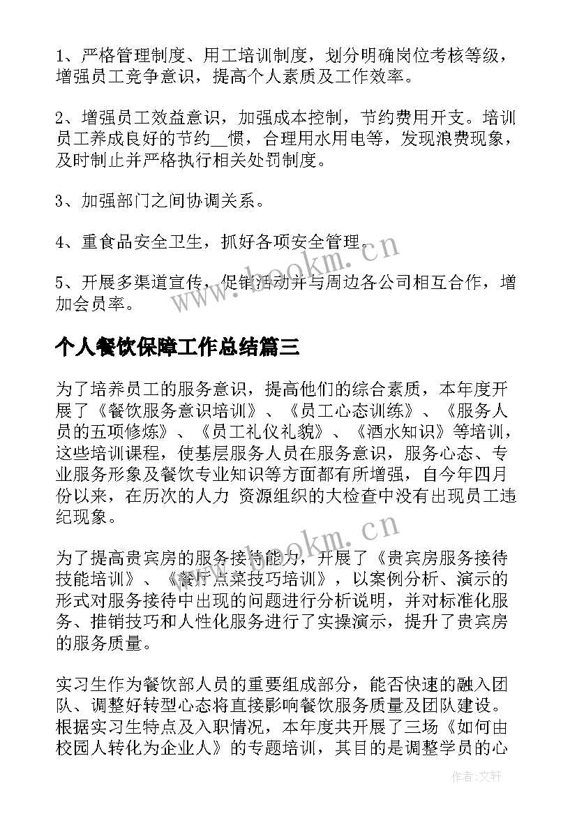 个人餐饮保障工作总结(优秀7篇)