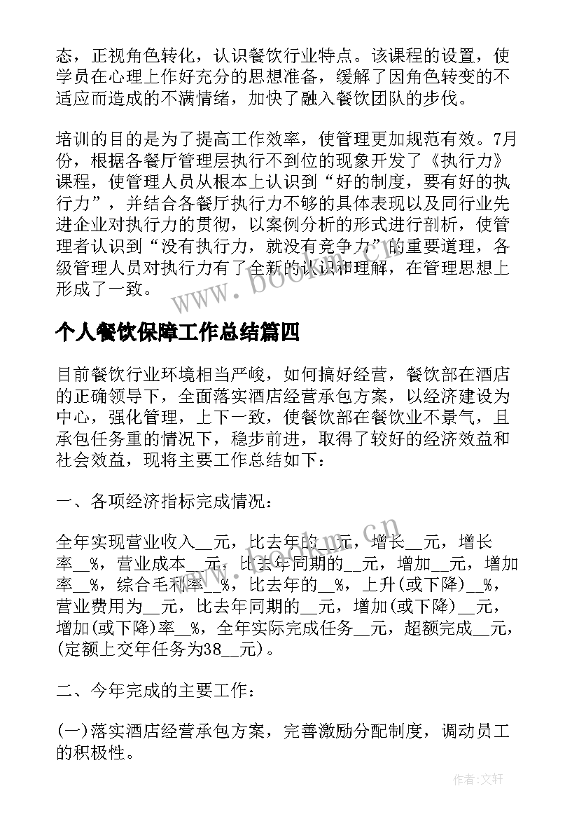 个人餐饮保障工作总结(优秀7篇)