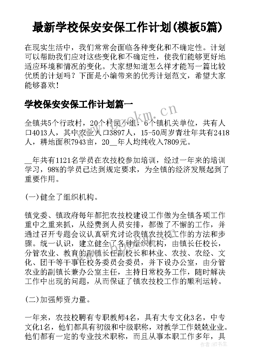 最新学校保安安保工作计划(模板5篇)