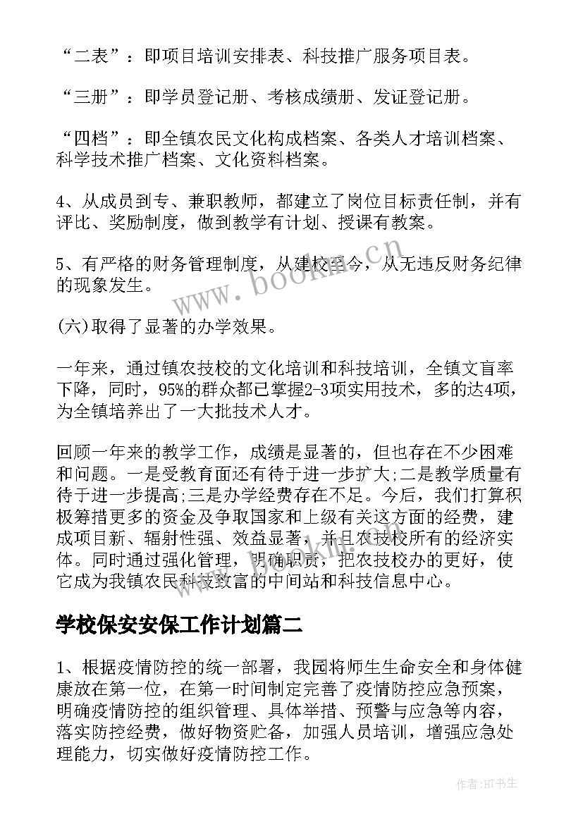 最新学校保安安保工作计划(模板5篇)