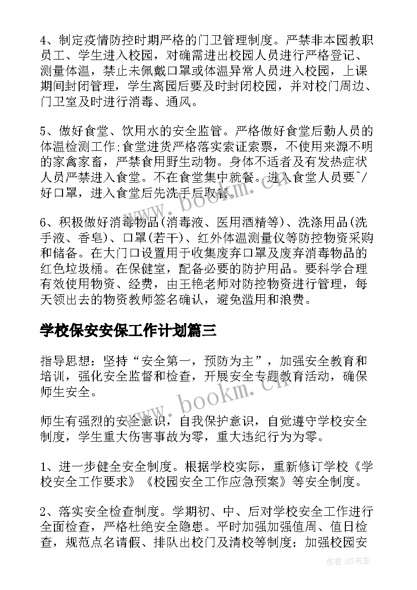 最新学校保安安保工作计划(模板5篇)