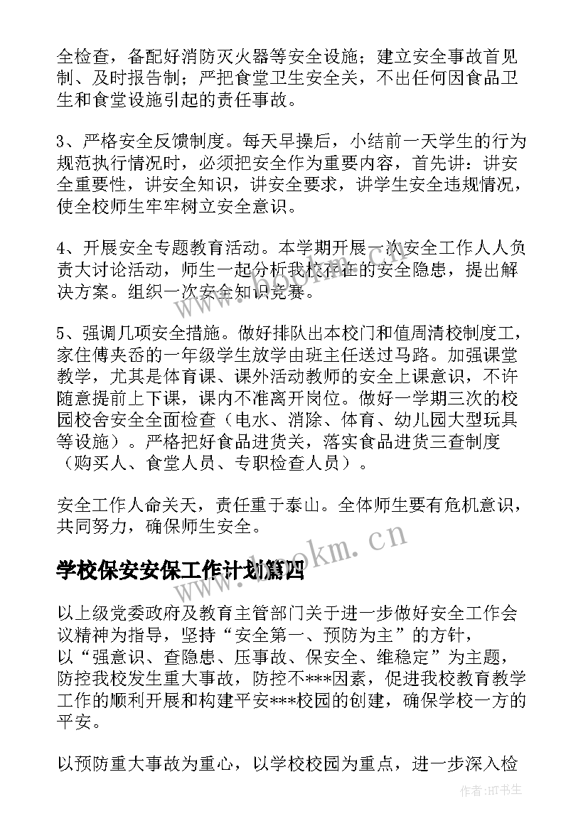 最新学校保安安保工作计划(模板5篇)