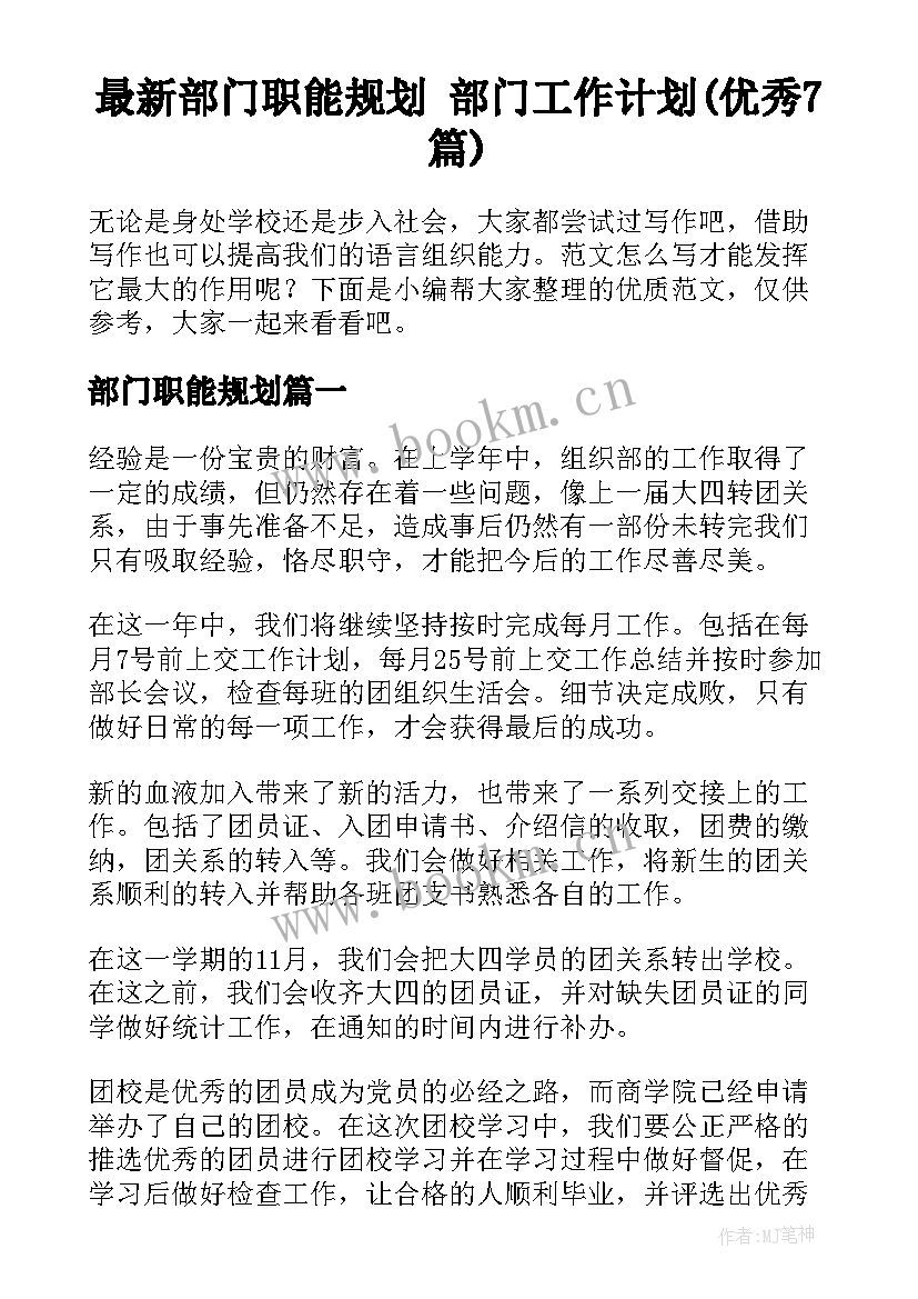 最新部门职能规划 部门工作计划(优秀7篇)