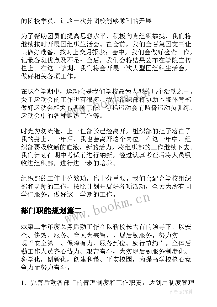 最新部门职能规划 部门工作计划(优秀7篇)